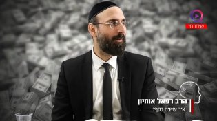 הרב רפאל אוחיון: איך לעשות כסף קל על פי חז"ל?