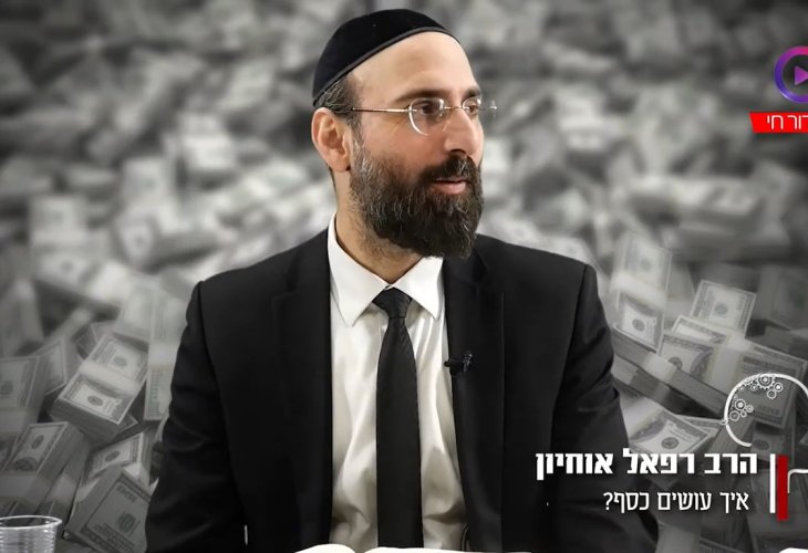 הרב רפאל אוחיון: איך לעשות כסף קל על פי חז"ל? 
