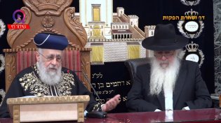 הרב יצחק יוסף בשיעורו השבועי - פרשת מצורע