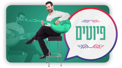 פיוטים 2000