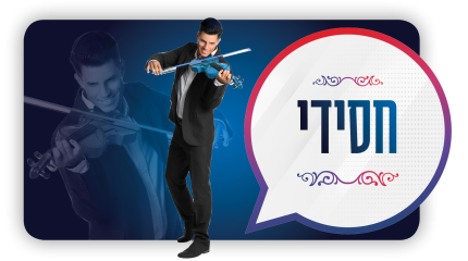 חסידי 2000