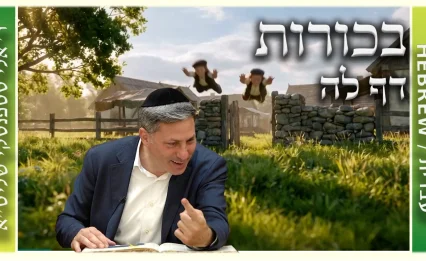 שיעור הדף היומי: בכורות דף לה - ר' אלי סטפנסקי