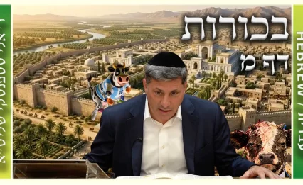 שיעור הדף היומי: בכורות דף מ - ר' אלי סטפנסקי