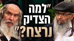 "להפסיק לדקור אחד את השני": הקריאה הדחופה של הרב ארוש