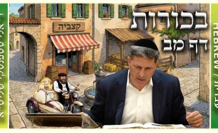 שיעור הדף היומי: בכורות דף מב - ר' אלי סטפנסקי