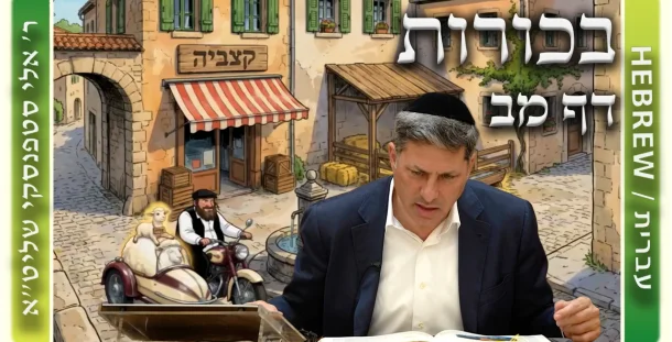 שיעור הדף היומי: בכורות דף מב - ר' אלי סטפנסקי