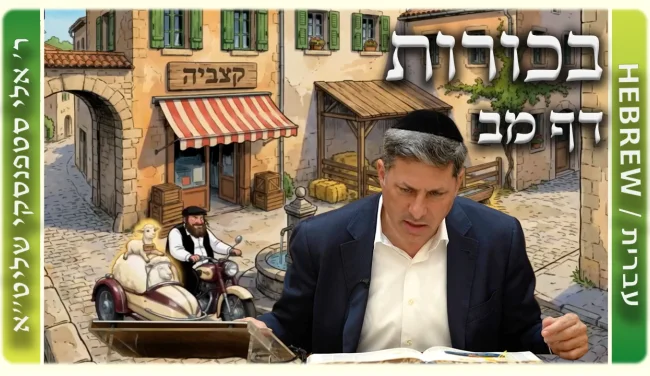 שיעור הדף היומי: בכורות דף מב - ר' אלי סטפנסקי