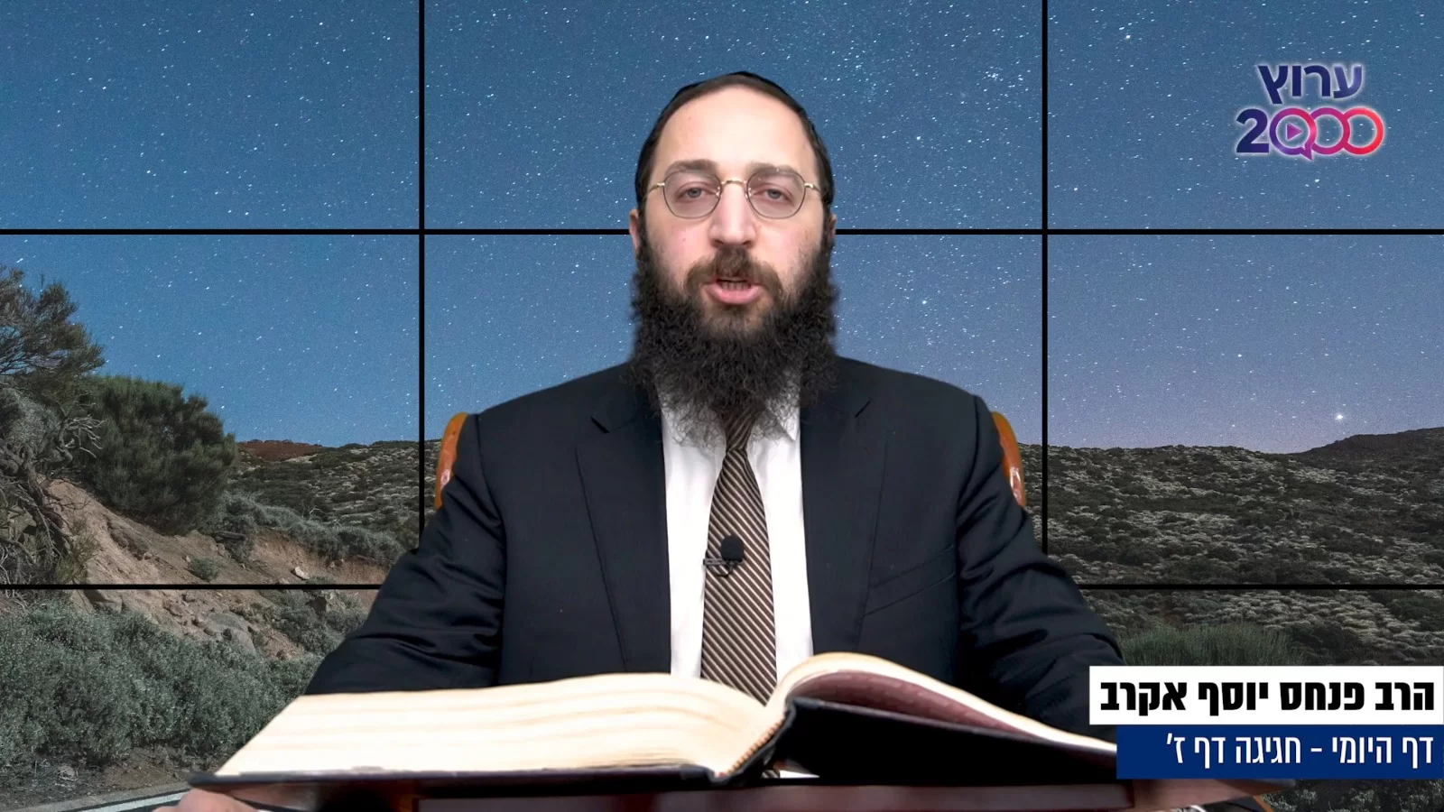 דף יומי: הדף היומי לצפייה - חגיגה ז' - ט"ו אדר א'