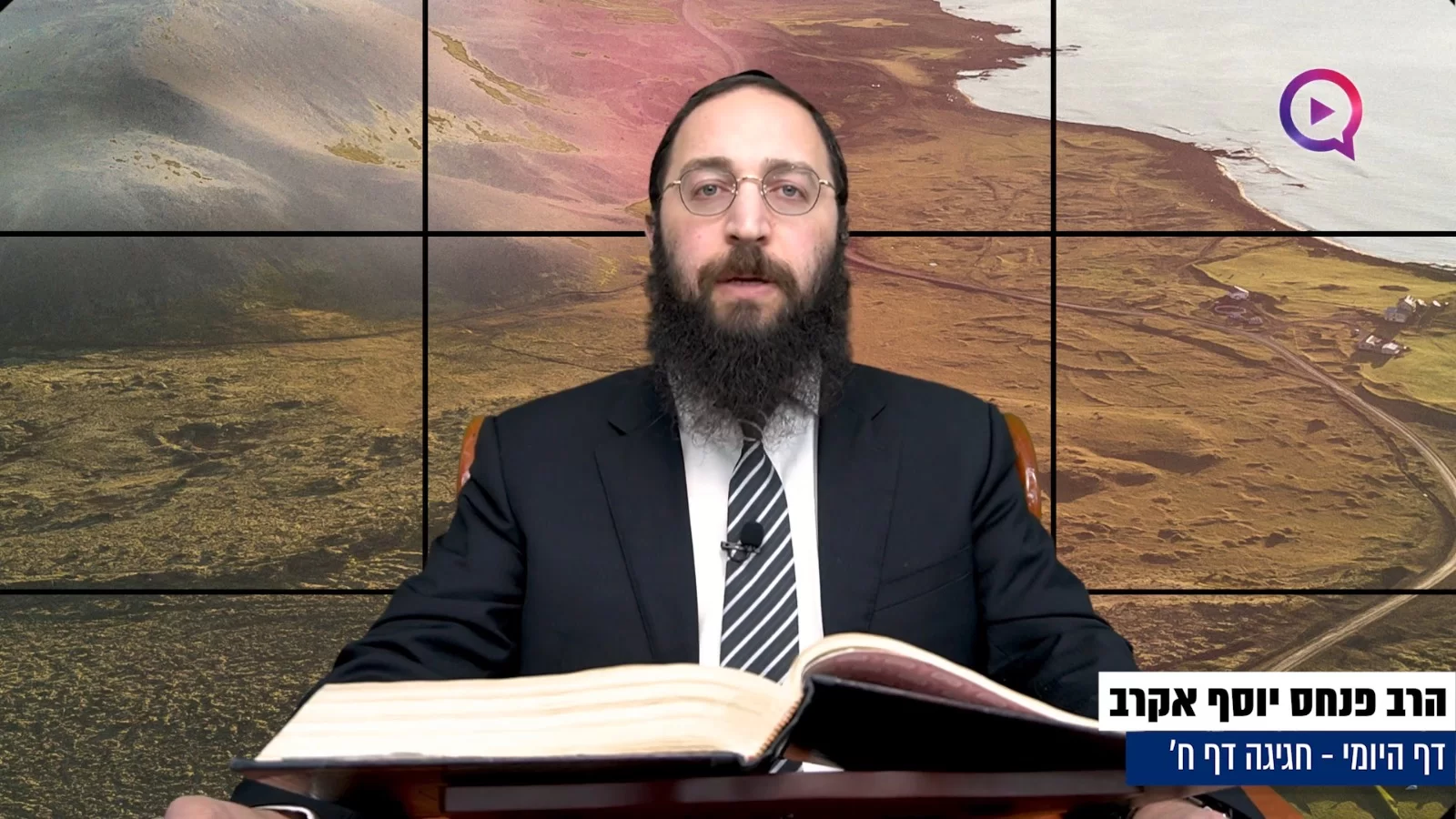 דף יומי: הדף היומי לצפייה - חגיגה ח' - ט"ז אדר א'