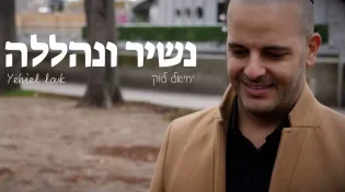 יחיאל לוק - "נשיר ונהללה"