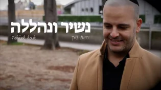 יחיאל לוק - "נשיר ונהללה"