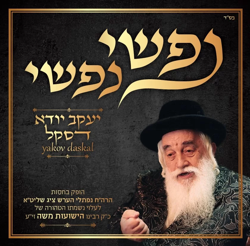 יענקי דסקל - "נפשי"