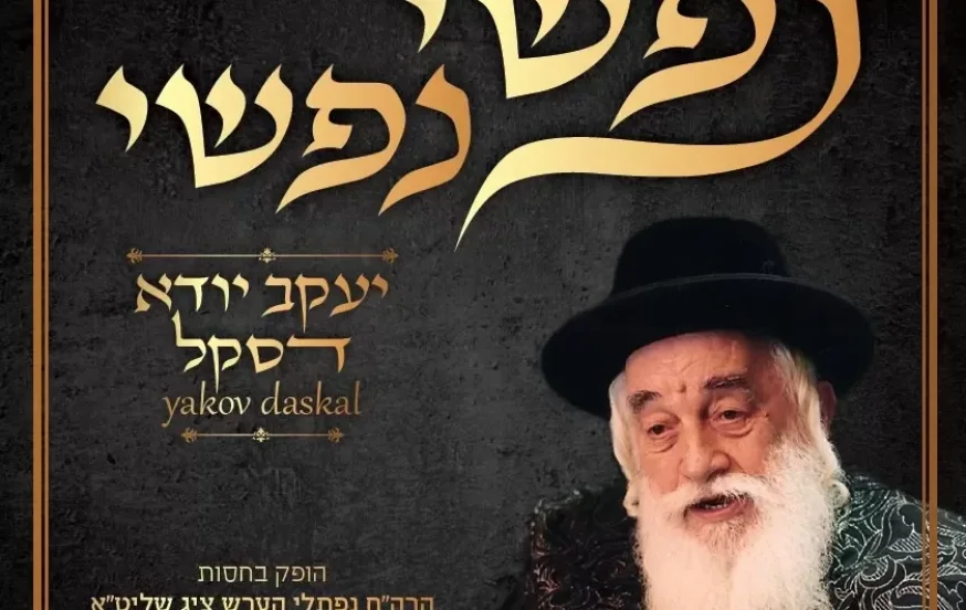 יענקי דסקל - "נפשי" יענקי דסקל - "נפשי"