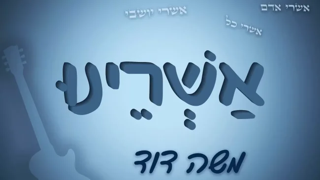 משה דוד - 'אשרינו'