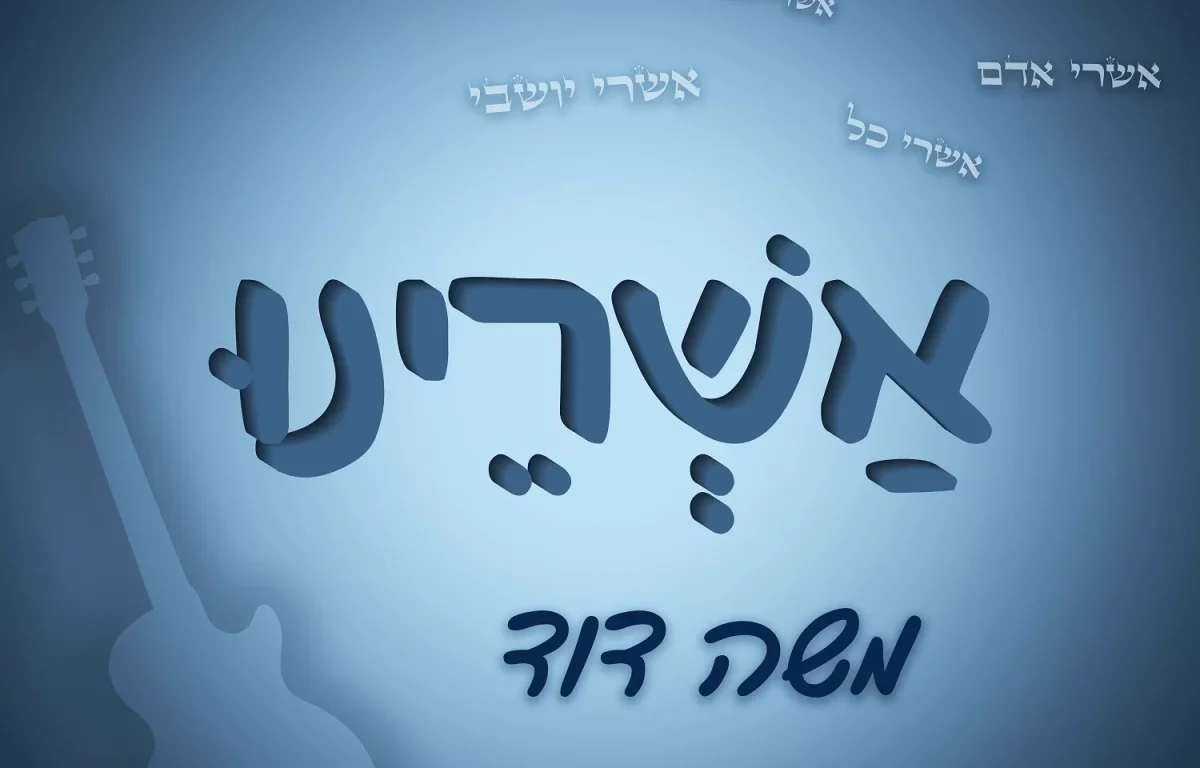 משה דוד - 'אשרינו'