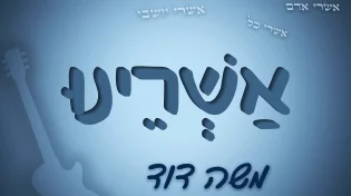 משה דוד - 'אשרינו'