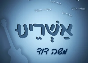 משה דוד - 'אשרינו'