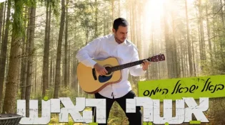בנאל ישראל היימס - "אשרי האיש"