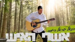 בנאל ישראל היימס - "אשרי האיש"