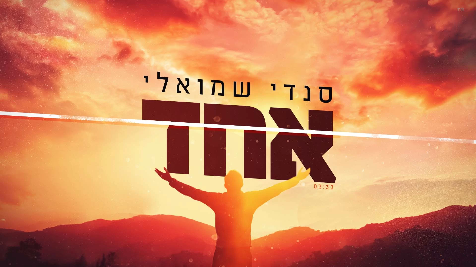סנדי שמואלי – "אחד"