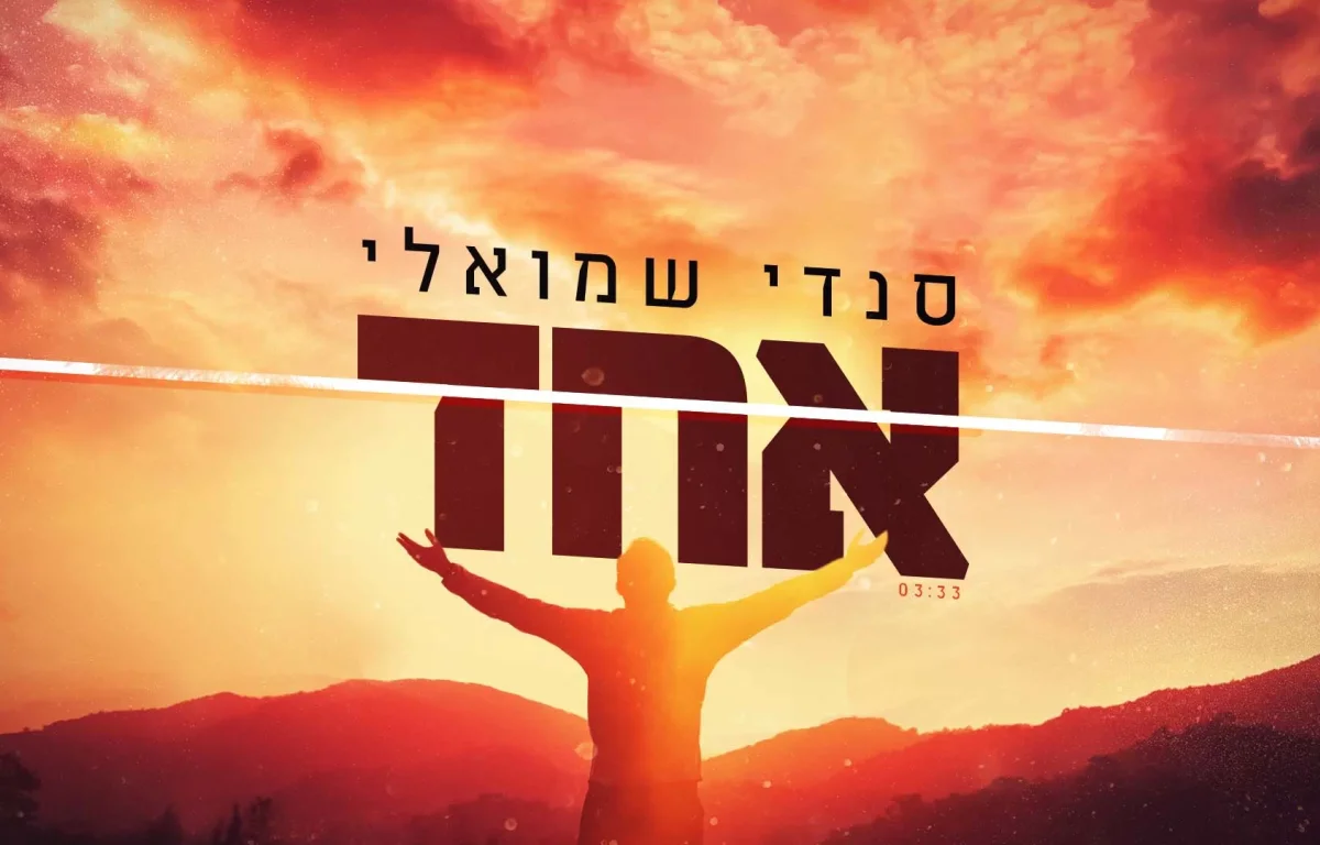 סנדי שמואלי – "אחד"