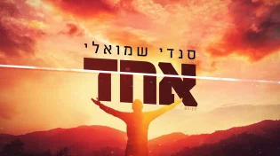 סנדי שמואלי - "אחד"