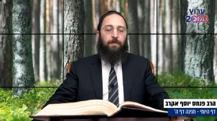 דף יומי: הדף היומי לצפייה - חגיגה ה' - י"ג אדר א'