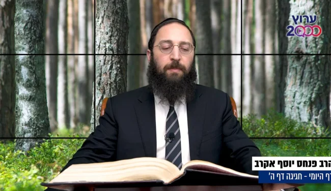 דף יומי: הדף היומי לצפייה - חגיגה ה' - י"ג אדר א'