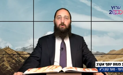 דף יומי: הדף היומי לצפייה - מועד קטן כ"א - א' אדר א'