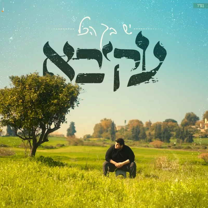 עקיבא - 'יש בך הכל'
