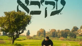 עקיבא - 'יש בך הכל'