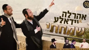 סאמט ומנדלסון: "שמחתי - בית ה' נלך"