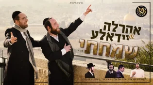 סאמט ומנדלסון: "שמחתי - בית ה' נלך"
