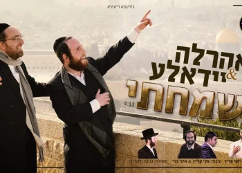 סאמט ומנדלסון: "שמחתי - בית ה' נלך" 