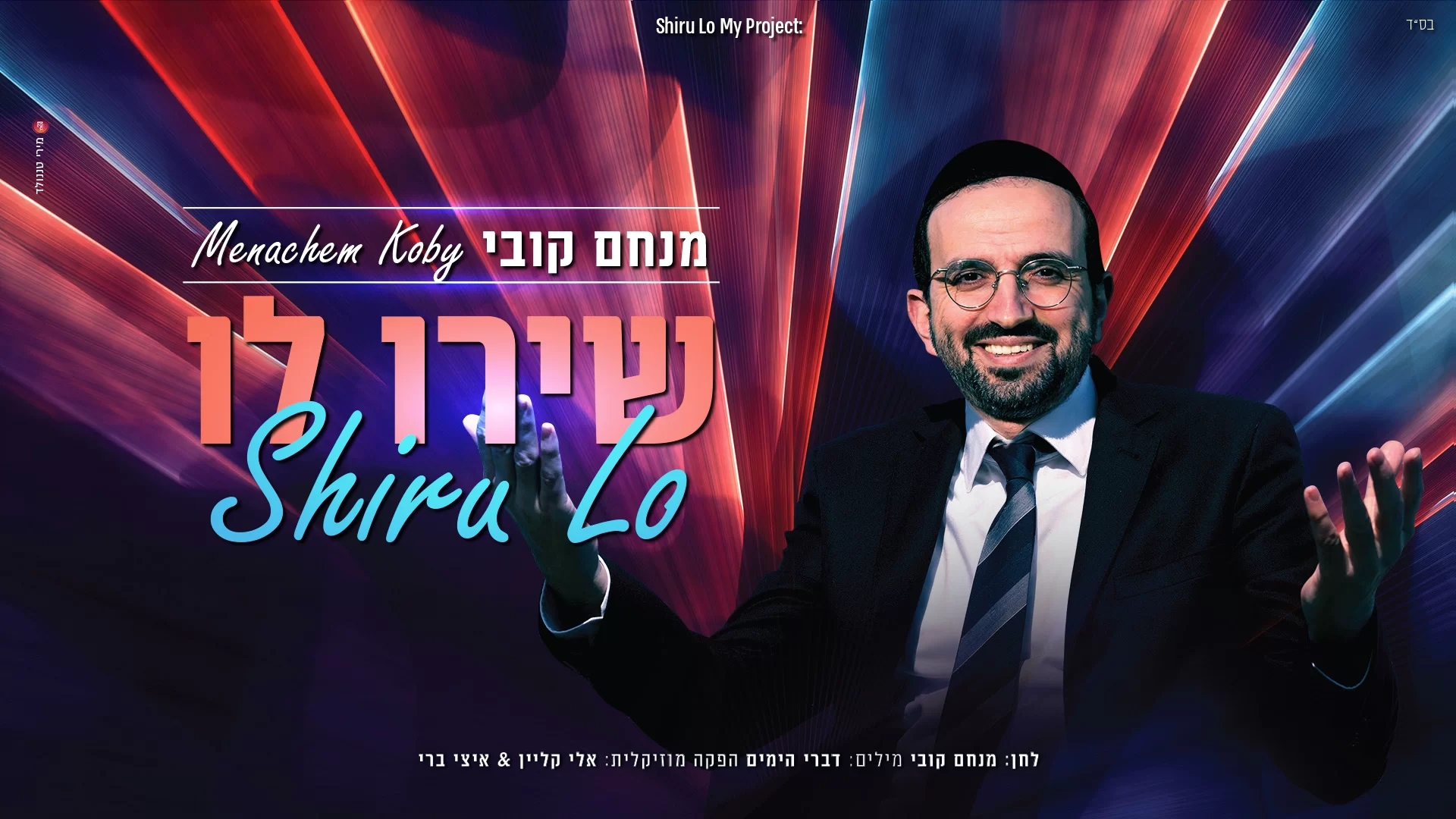 מנחם קובי - "שירו לו"