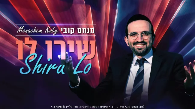 מנחם קובי - "שירו לו"