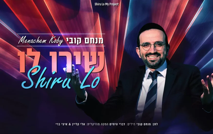 מנחם קובי - "שירו לו"