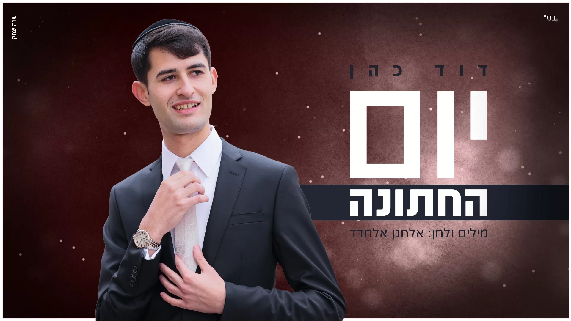 דוד כהן - 'יום החתונה' 