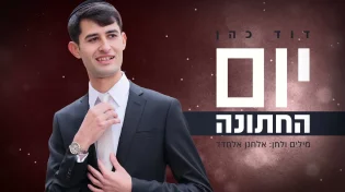 דוד כהן - 'יום החתונה'