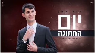 דוד כהן - 'יום החתונה' 