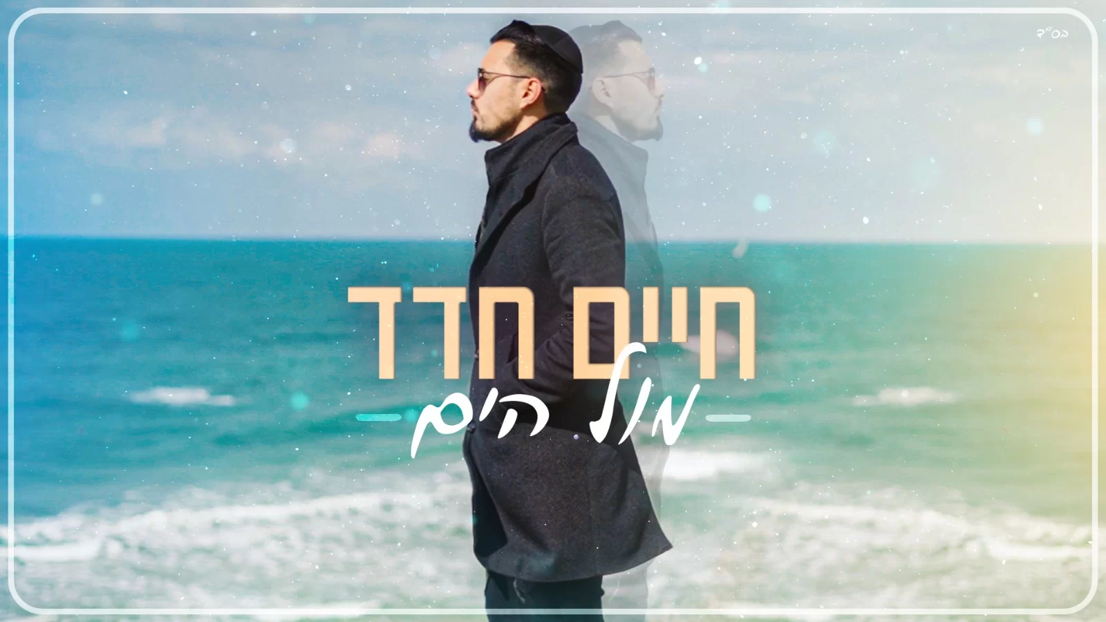 חיים חדד - "מול הים"