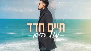 חיים חדד - "מול הים"