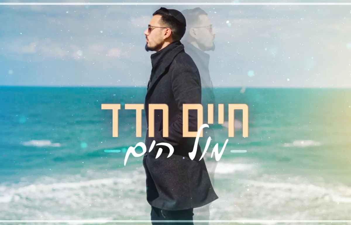 חיים חדד - "מול הים"