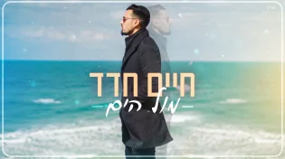 חיים חדד - "מול הים"