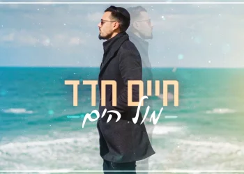 חיים חדד - "מול הים"