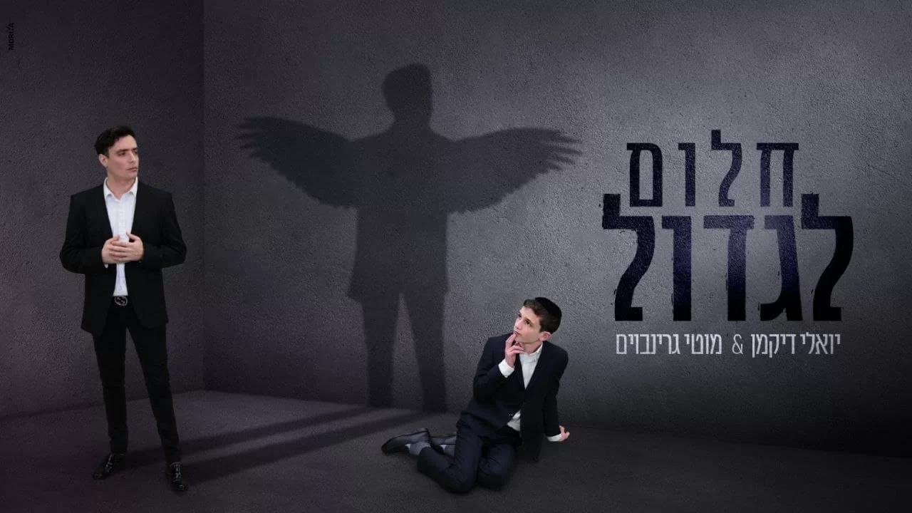 יואלי דיקמן - "חלום לגדול" יואלי דיקמן - "חלום לגדול"