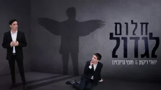 יואלי דיקמן - "חלום לגדול"