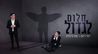 יואלי דיקמן - "חלום לגדול"