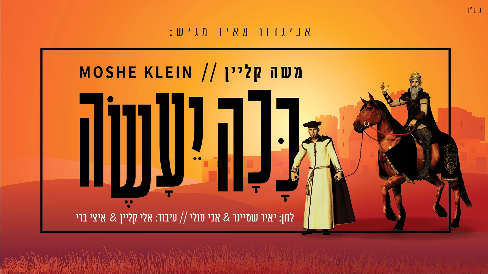 משה קליין - "ככה יעשה"