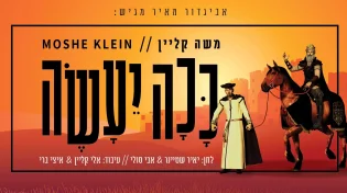 משה קליין - "ככה יעשה"